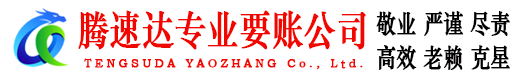 晋江腾速达收债公司